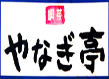 JR門司駅前 喫茶やなぎ亭